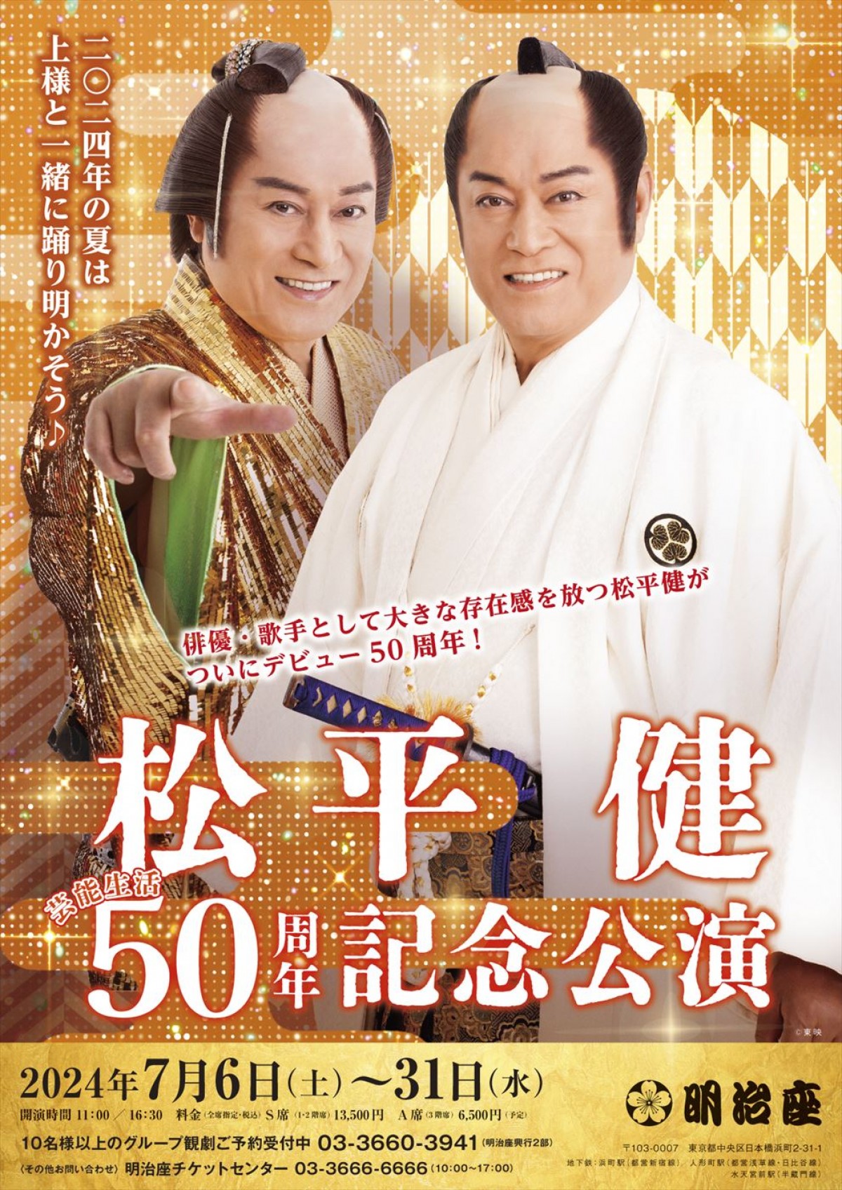 松平健の芸能生活50周年記念公演は「暴れん坊将軍」とショーで構成　演出は細川徹　市川由紀乃＆辰巳ゆうとも出演決定