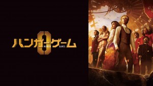 ハンガー・ゲーム0