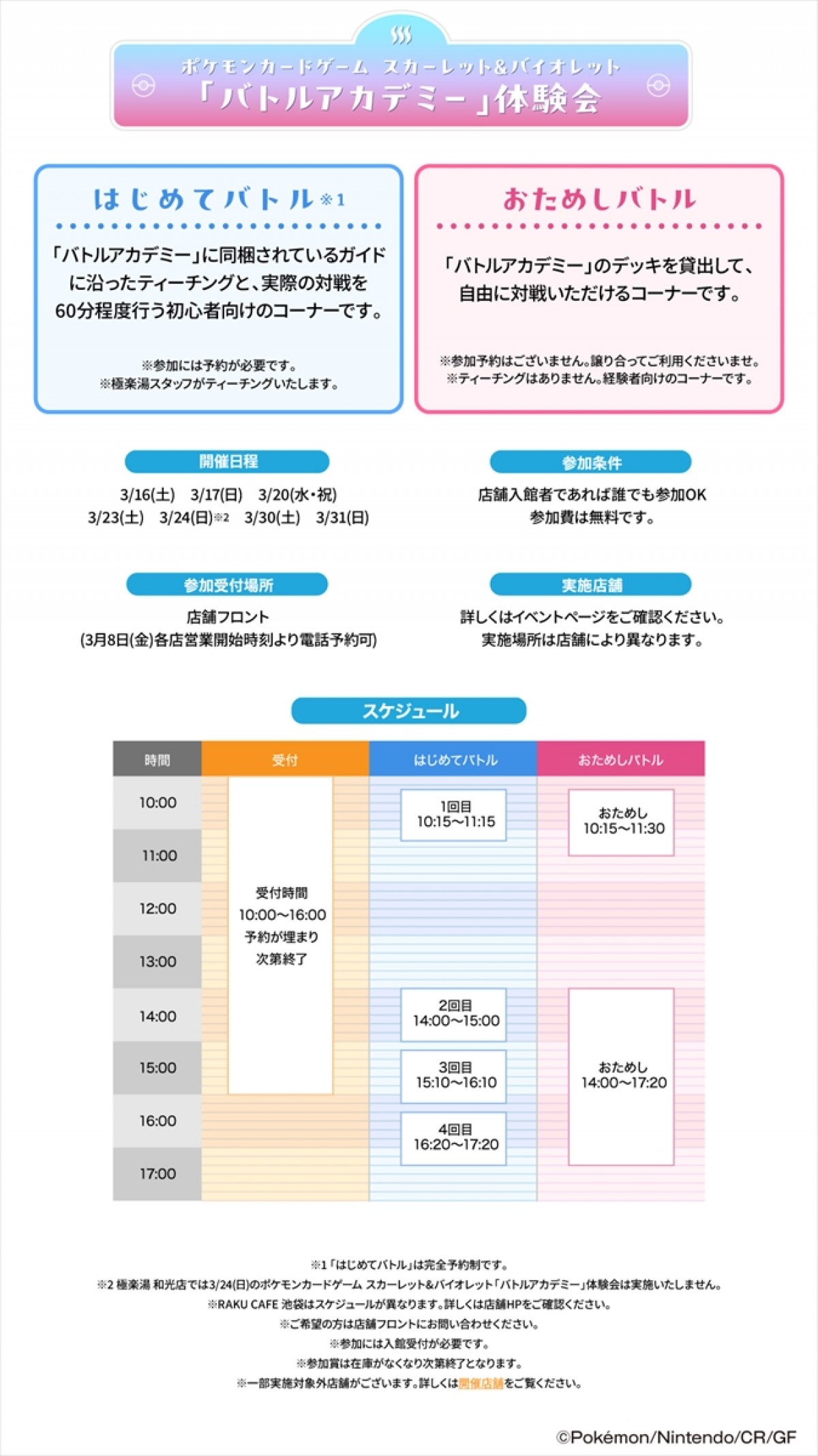 20240221_極楽湯・RAKU SPAスペシャルイベント“ポケモンかいふくのゆ”