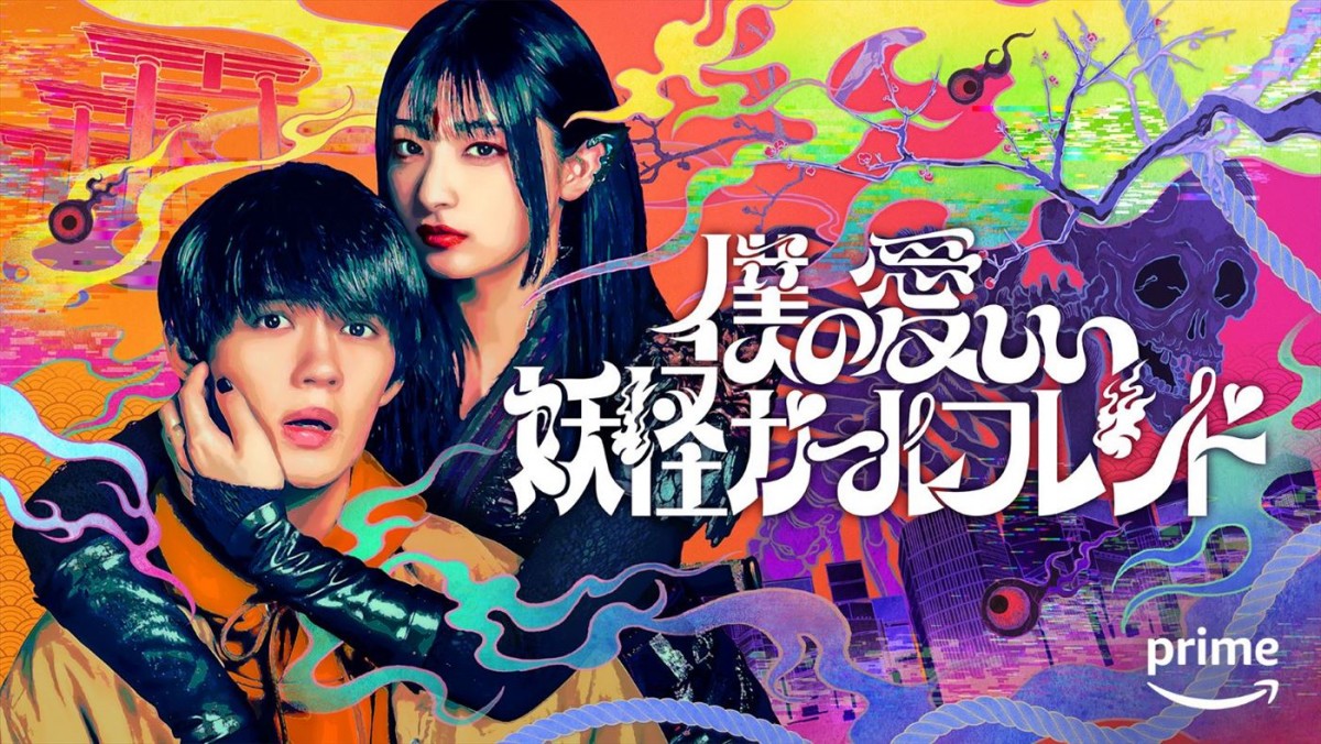 佐野勇斗主演、吉川愛がヒロインに！　三木孝浩監督ドラマ『僕の愛しい妖怪ガールフレンド』3.22配信