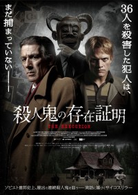 映画『殺人鬼の存在証明』ポスタービジュアル