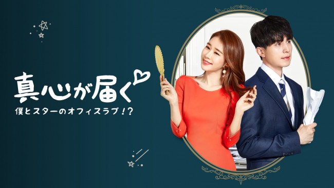 真心が届く～僕とスターのオフィス･ラブ!?～のメインビジュアル