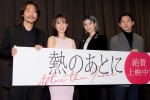 映画『熱のあとに』公開記念舞台あいさつに登壇した（左から）山本英監督、木竜麻生、橋本愛、仲野太賀