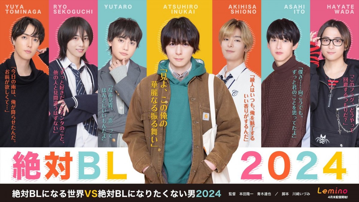 ドラマ『絶対BLになる世界VS絶対BLになりたくない男 2024』キービジュアル