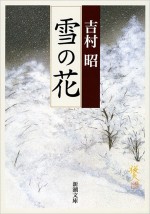 映画『雪の花　―ともに在りて―』原作書影