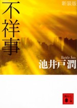 ドラマ『花咲舞が黙ってない』原作「不祥事」