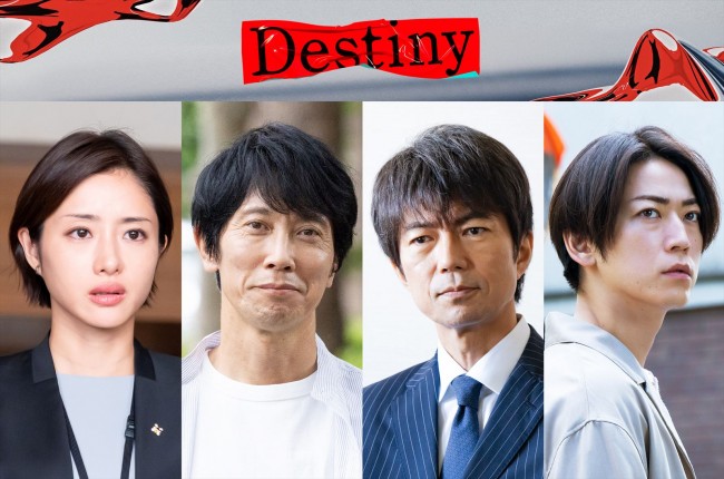 ドラマ『Destiny』に出演する（左から）石原さとみ、佐々木蔵之介、仲村トオル、亀梨和也