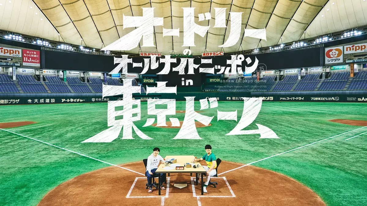 「オードリーのオールナイトニッポン in 東京ドーム」U‐NEXTにてライブ配信決定!