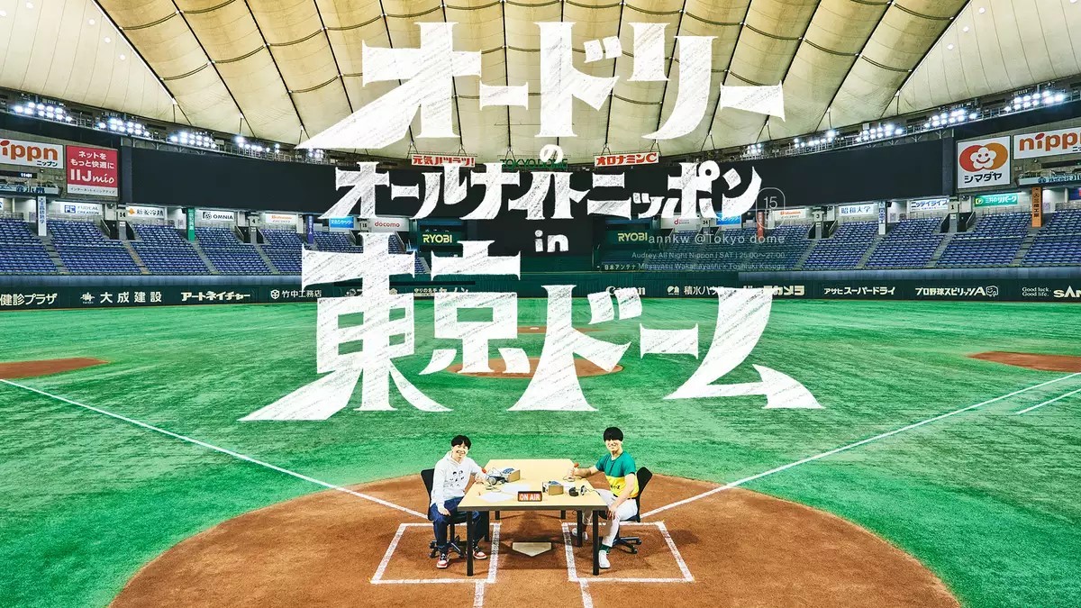 「オードリーのオールナイトニッポン in 東京ドーム」U‐NEXTにてライブ配信決定！ 