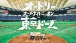 「オードリーのオールナイトニッポン in 東京ドーム」ライブ配信決定！ 『ANN』初の東京ドームでの番組イベント