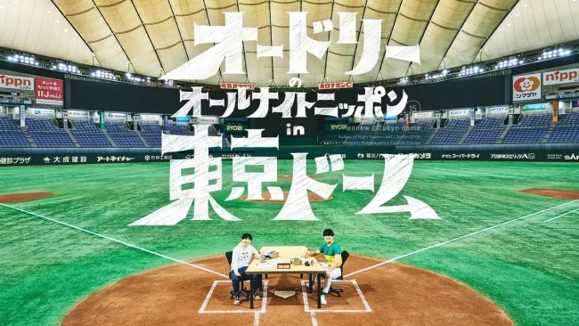 「オードリーのオールナイトニッポン in 東京ドーム」U‐NEXTにてライブ配信決定!