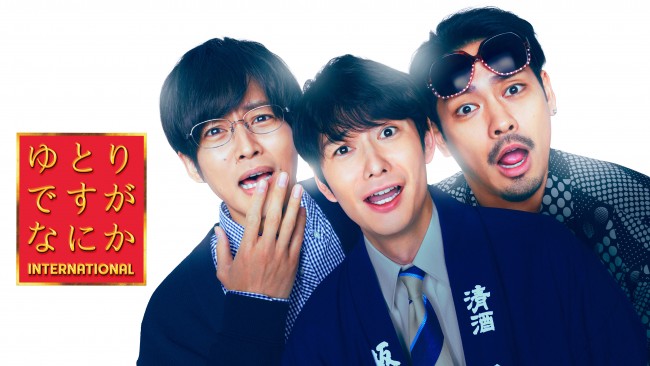 ゆとりですがなにか インターナショナルのメインビジュアル