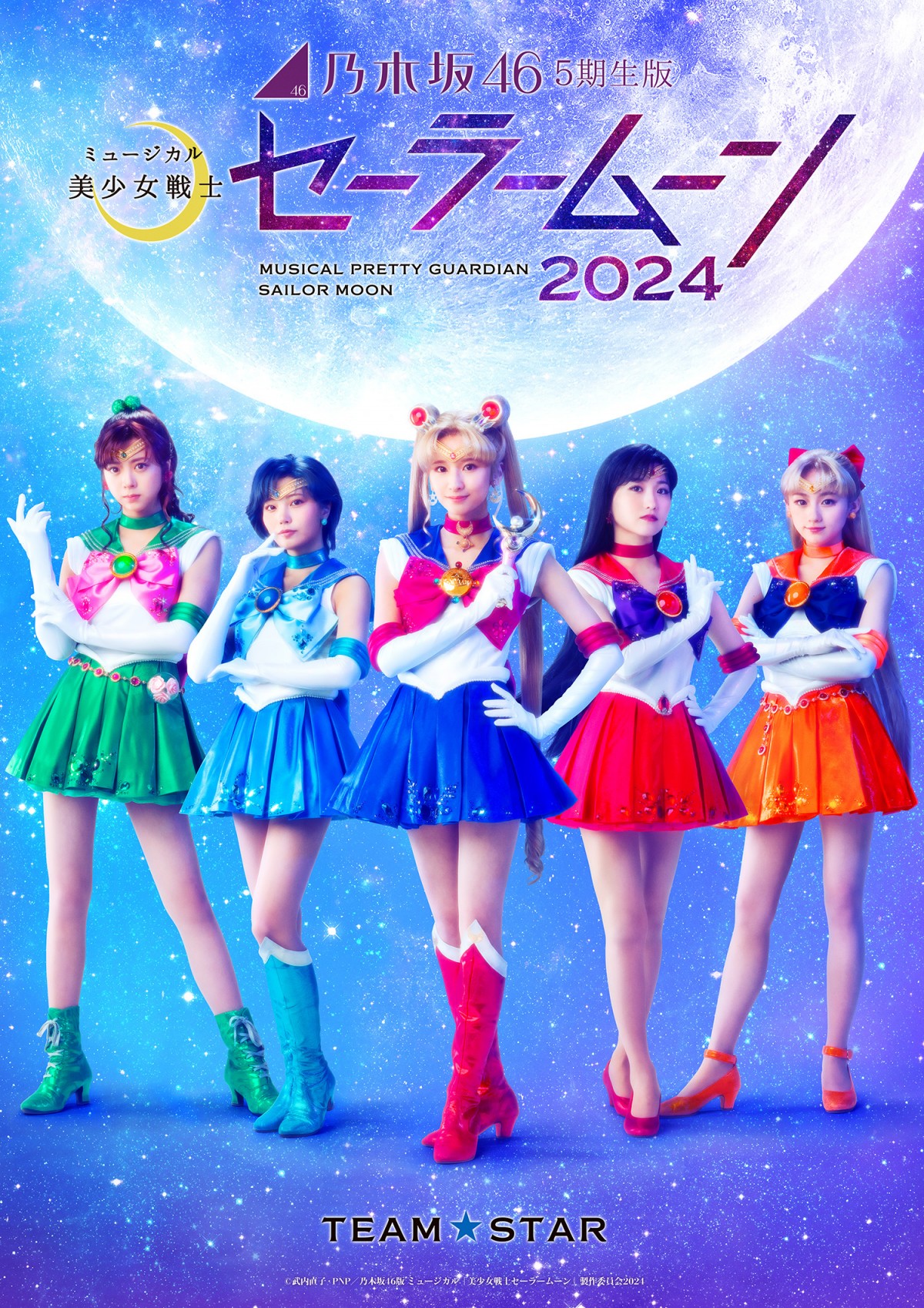 月野うさぎは井上和＆菅原咲月！　乃木坂46“5期生”版ミュージカル『セーラームーン』、メインビジュアル＆全情報が解禁
