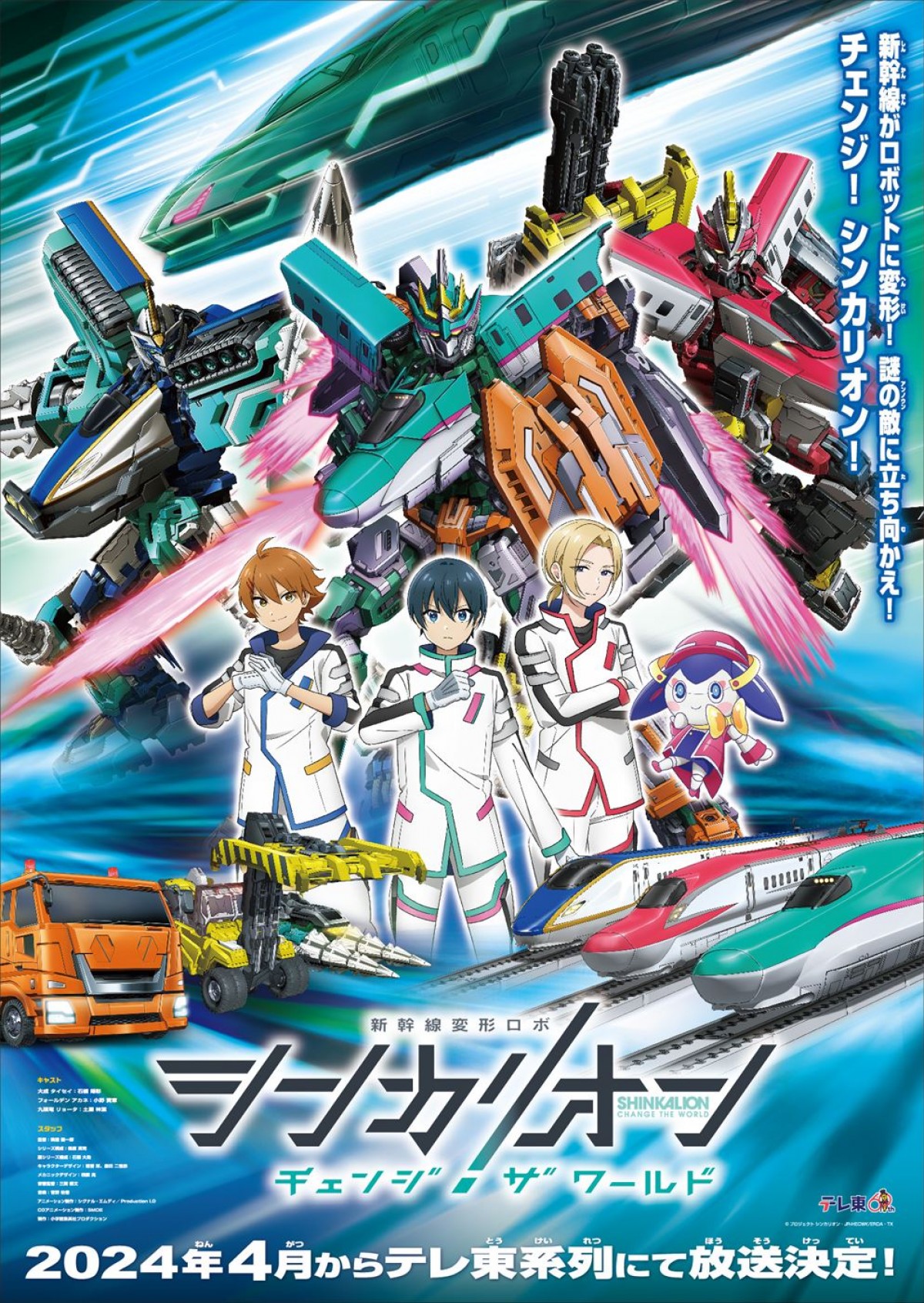 石橋陽彩、小野賢章、土屋神葉がメインキャストに！　『シンカリオン チェンジ ザ ワールド』メインPV解禁