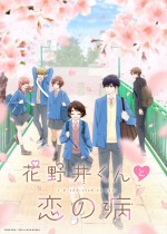 アニメ『花野井くんと恋の病』キービジュアル