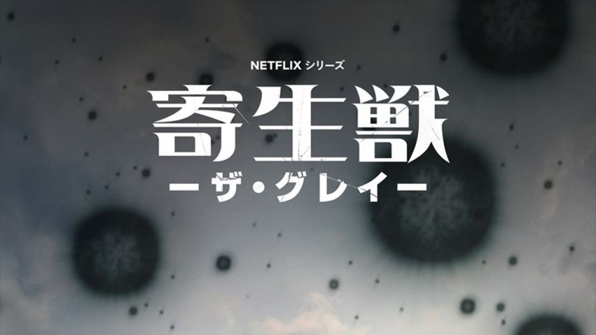韓国を舞台に描くNetflix『寄生獣 －ザ・グレイ－』、4.5配信決定　物語の始動を告げる新ビジュアル解禁