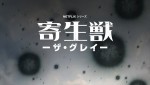 Netflixシリーズ『寄生獣 －ザ・グレイ－』新ビジュアル