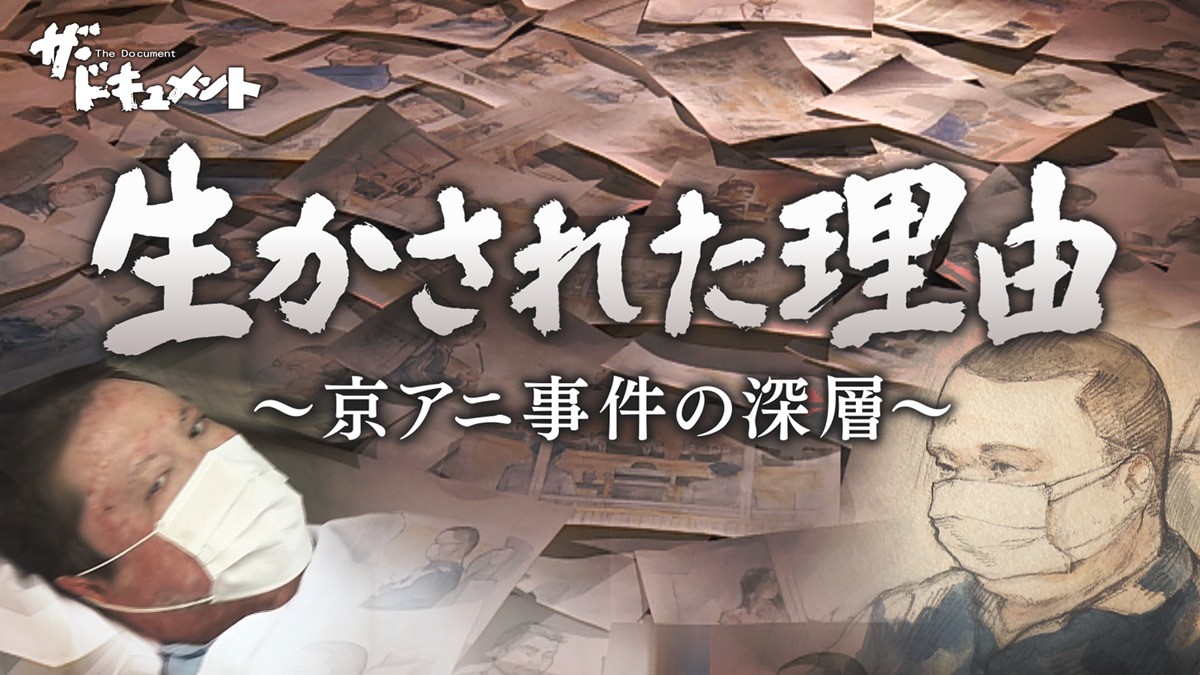 『ザ・ドキュメント 生かされた理由~京アニ事件の深層~』