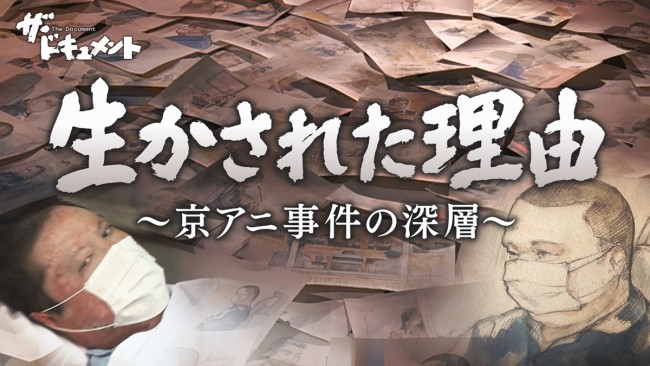 『ザ・ドキュメント 生かされた理由~京アニ事件の深層~』