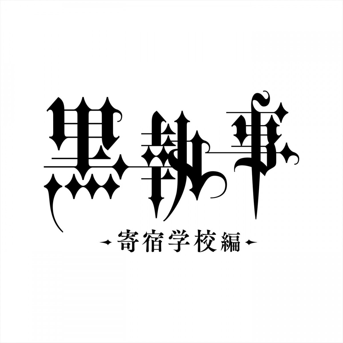アニメ『黒執事 ‐寄宿学校編‐』P4キャストに渡部俊樹、榎木淳弥、武内駿輔、橘龍丸　4.13放送開始＆新PV到着