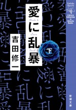 小説『愛に乱暴』（下）