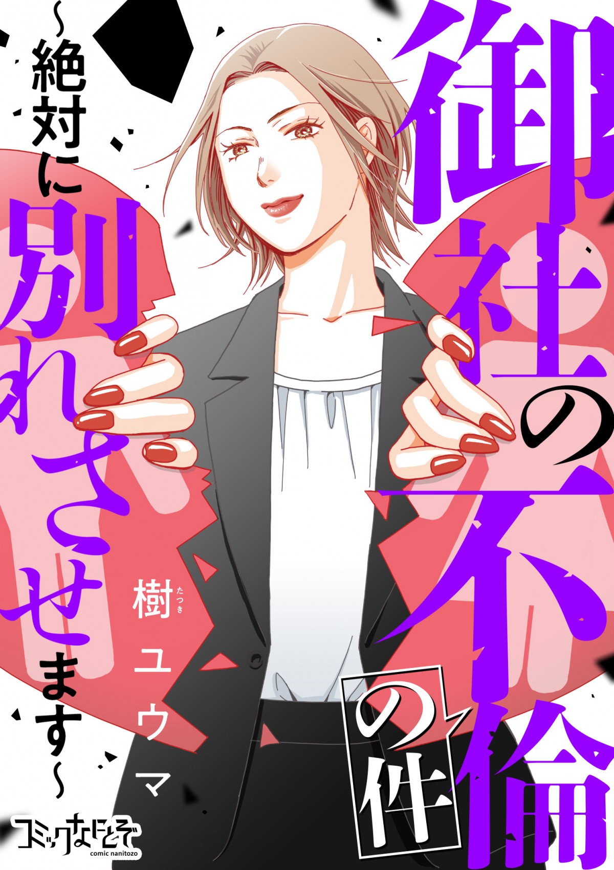 人気オンラインコミック原作『御社の乱れ正します！』ドラマ化　山崎紘菜、飯島 寛騎、超特急・小笠原海が出演へ
