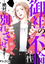 ドラマ『御社の乱れ正します！』原作『御社の不倫の件～絶対に別れさせます～』書影