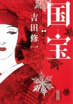 『国宝　下  花道篇』書影