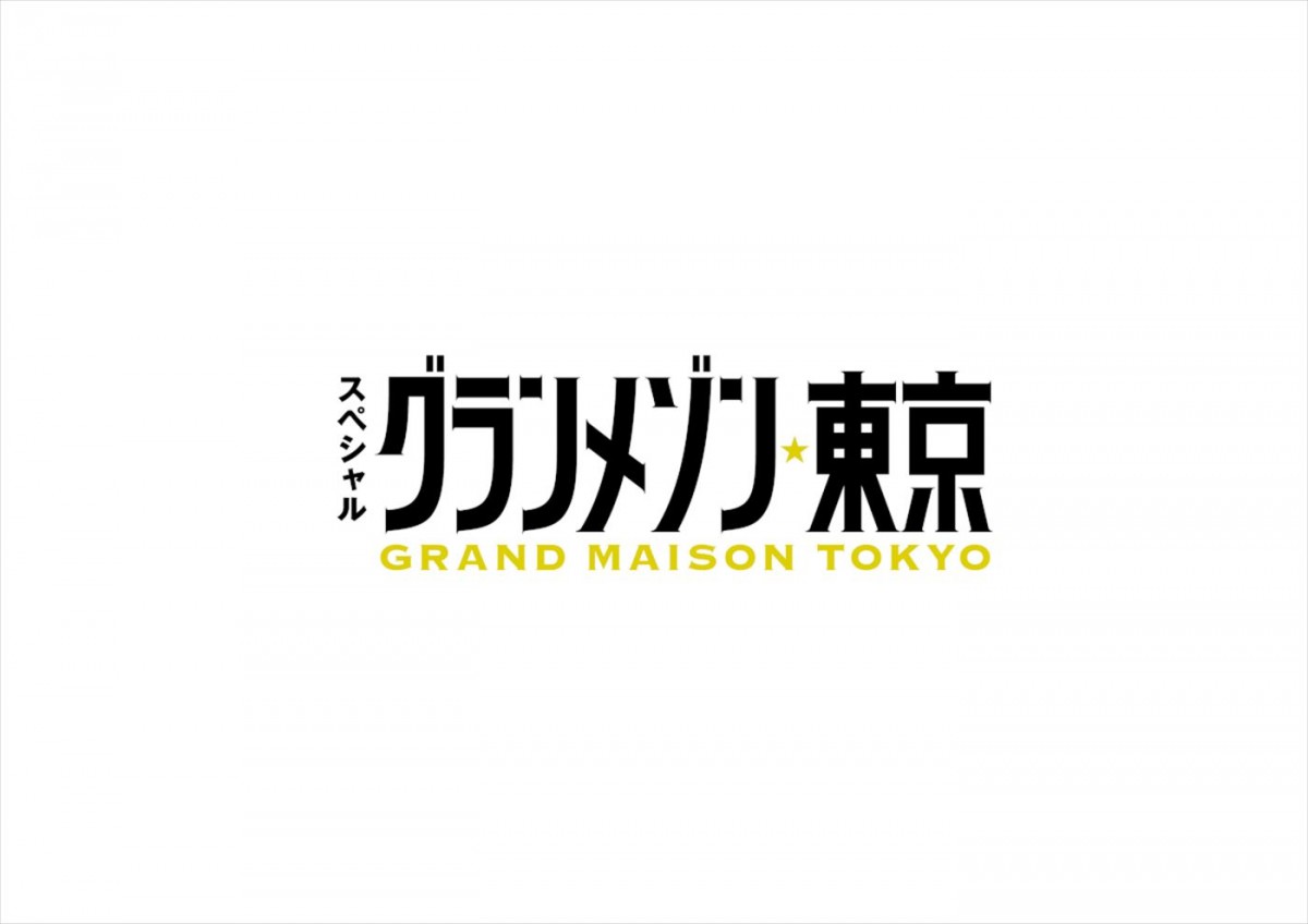 木村拓哉、鈴木京香、玉森裕太ら共演『グランメゾン東京』、完全新作SPドラマが今冬放送！