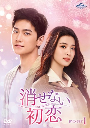 消せない初恋