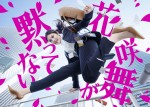 ドラマ『花咲舞が黙ってない』キービジュアル