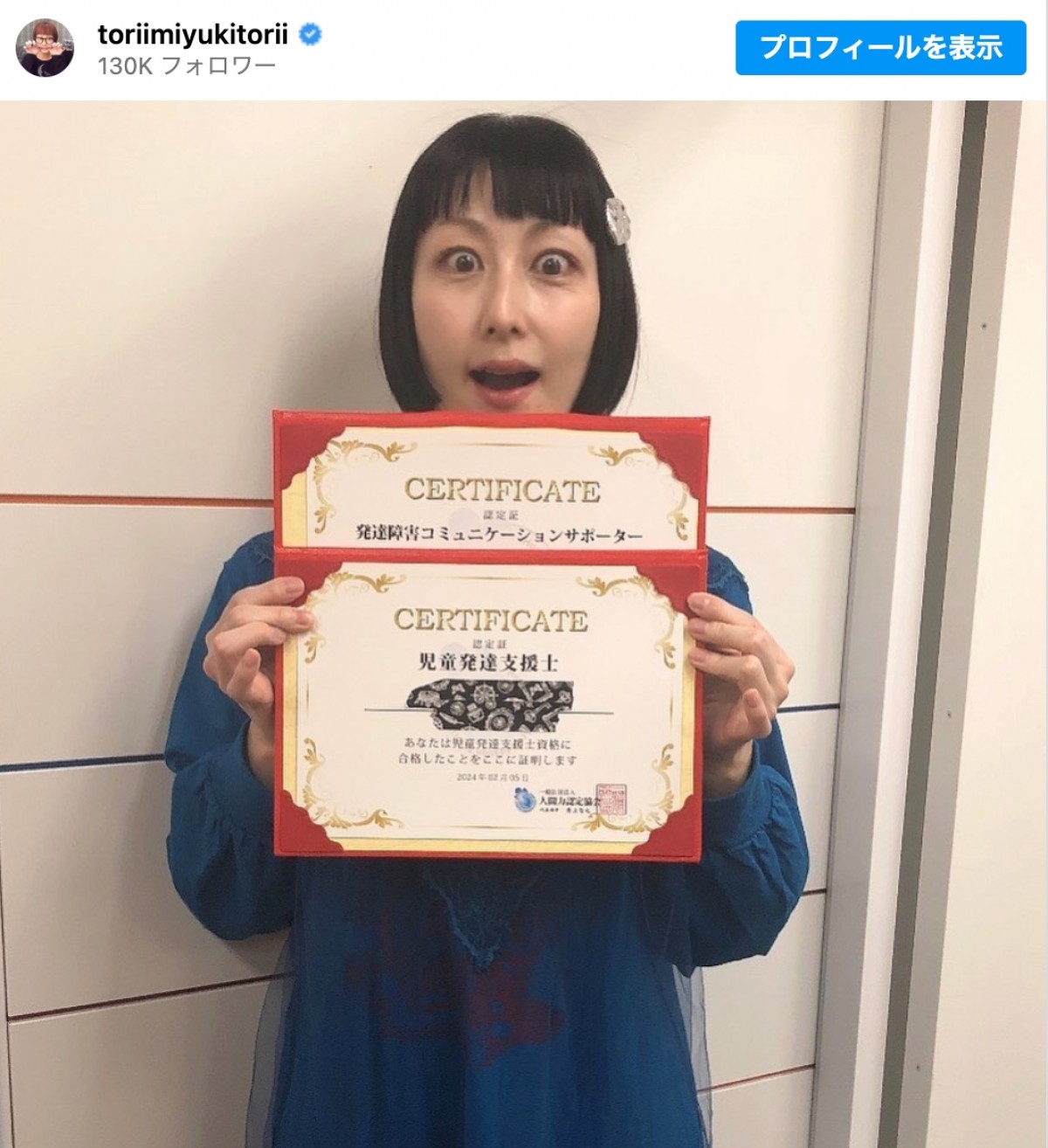 鳥居みゆき、43歳誕生日に「児童発達支援士」と「発達障害コミュニケーションサポーター」の資格取得を報告