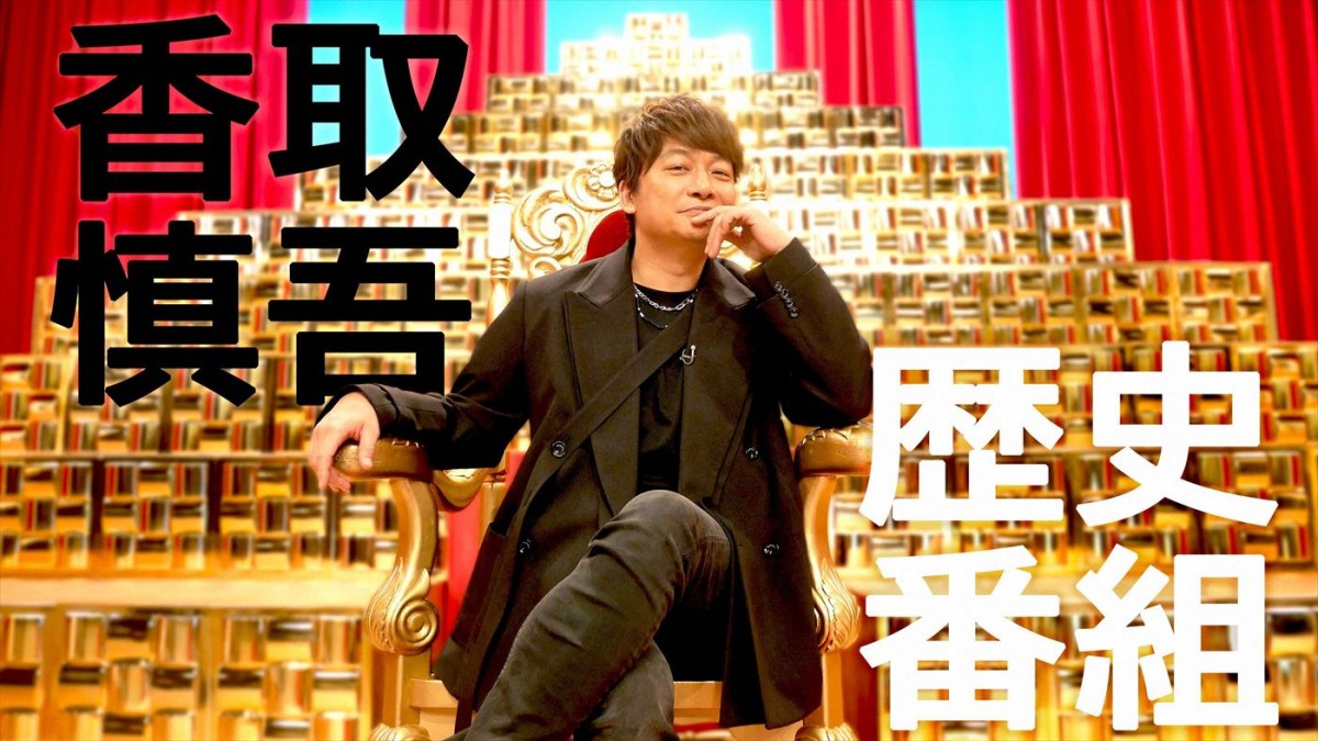 『古代王国バラエティー なんだフル!?』MC・香取慎吾