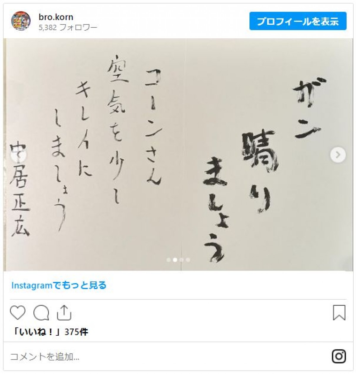 中居正広からお見舞い品　闘病中のブラザー・コーンが感謝「優しいやつだな」