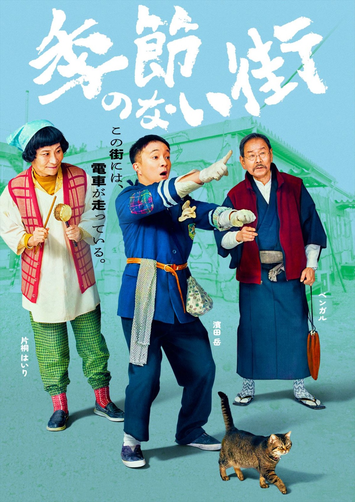 宮藤官九郎が企画・監督・脚本『季節のない街』4.5～地上波放送決定！　池松壮亮、仲野太賀、渡辺大知ら共演