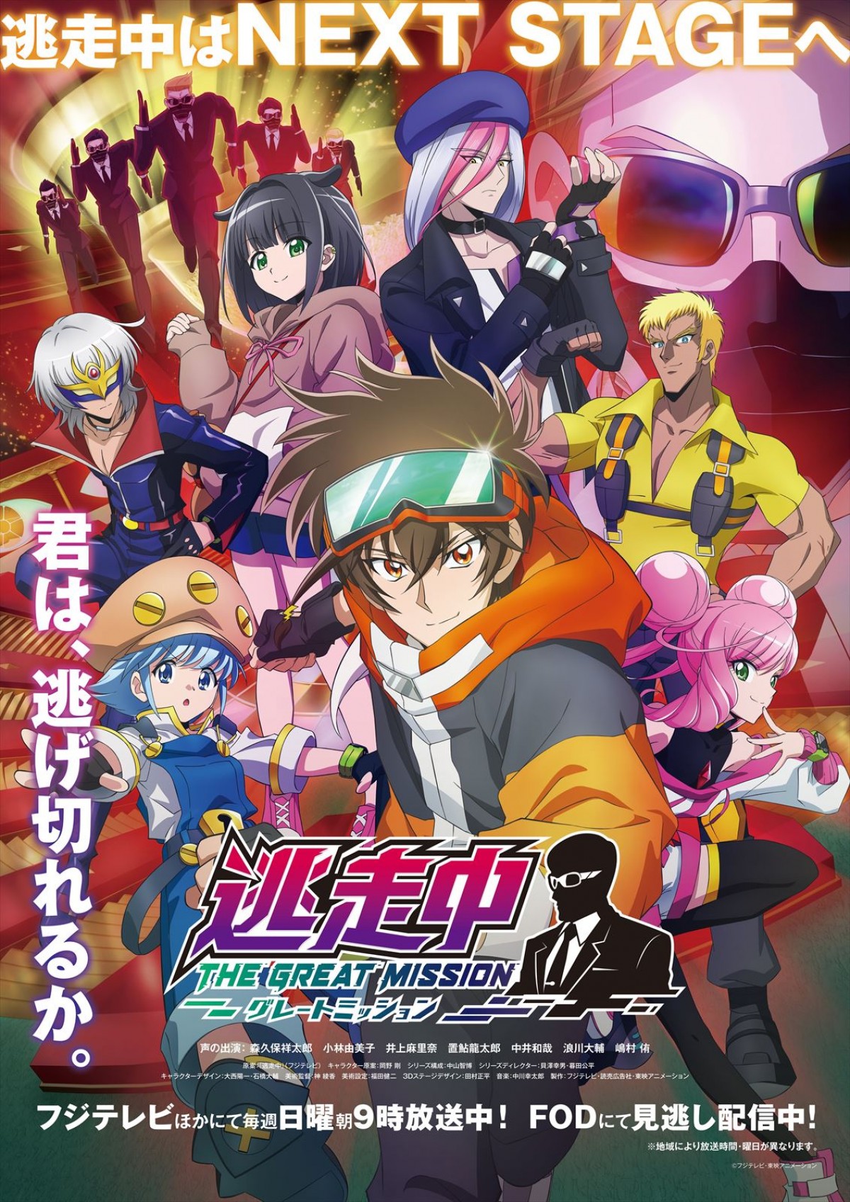 神谷浩史、下地紫野、アニメ『逃走中 グレートミッション』参戦！　新ビジュアル公開