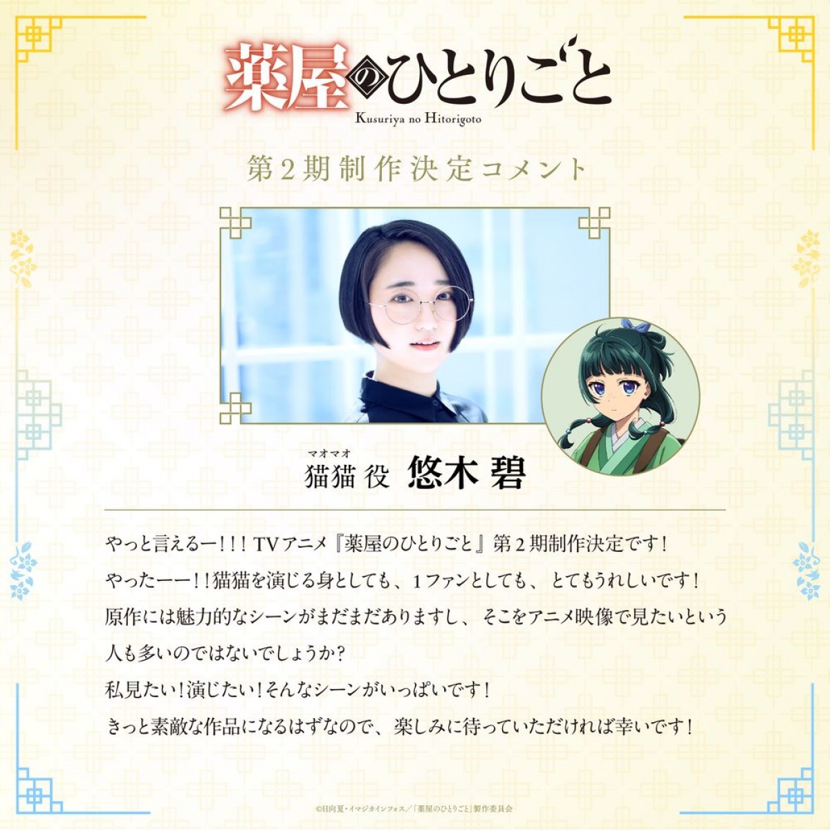 『薬屋のひとりごと』第2期、2025年放送決定　ビジュアル、PV、キャストコメント到着