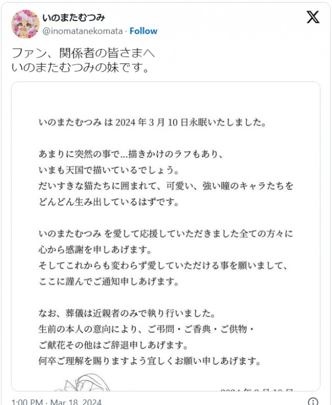 いのまたむつみさんの死去を親族が投稿　※「いのまたむつみ」エックス