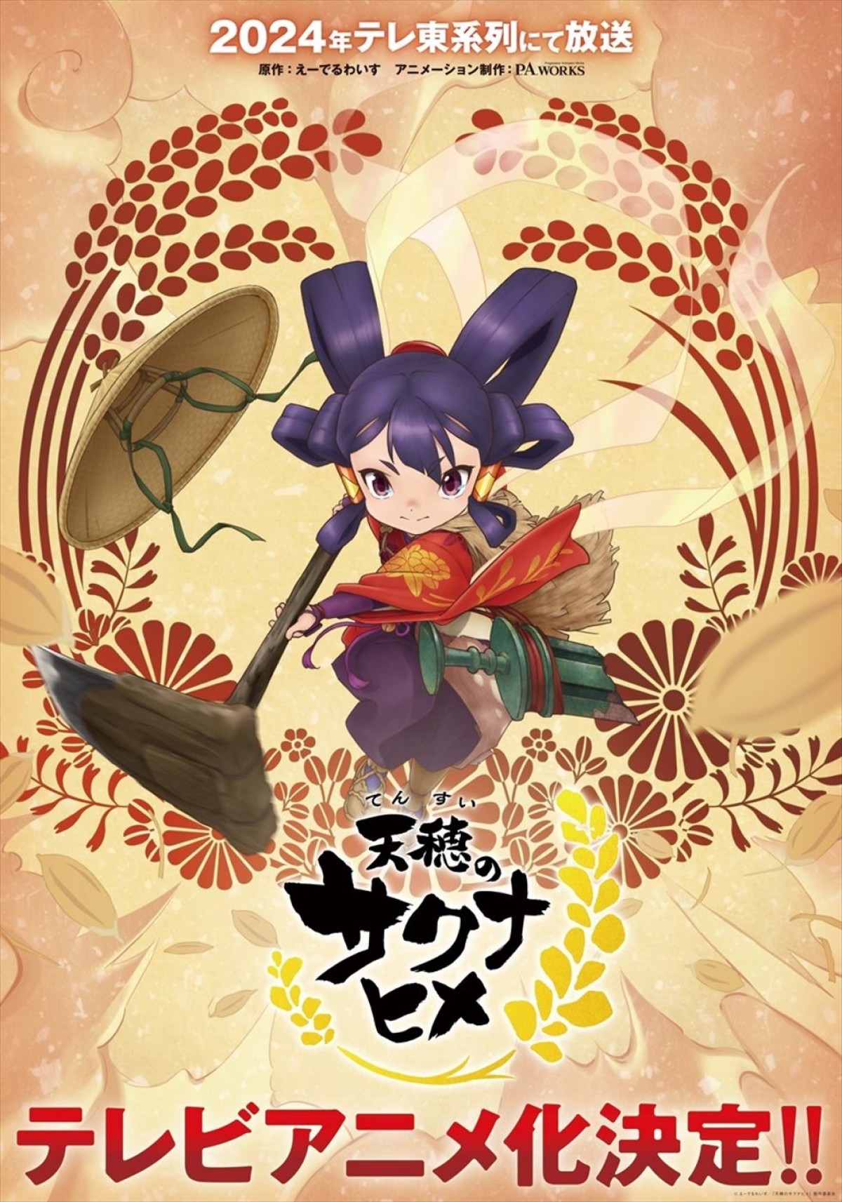 テレビアニメ『天穂のサクナヒメ』ティザービジュアル(静止画像)
