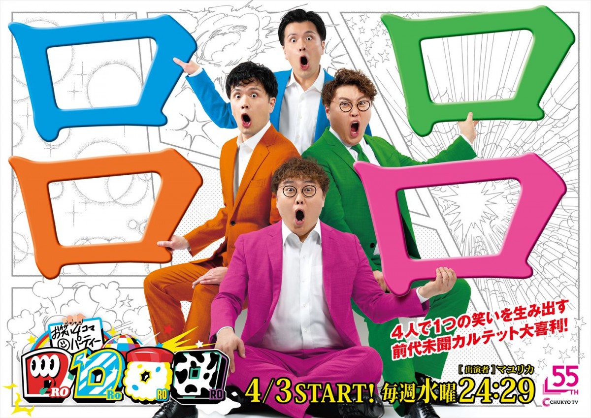 『お笑い4コマパーティー ロロロロ』ポスタービジュアル
