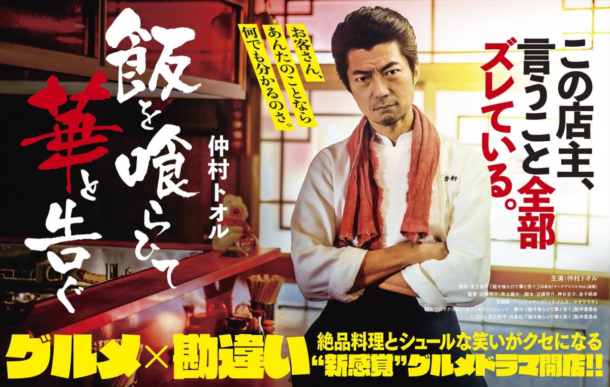 主演・仲村トオル 客の望むものは「何でも出す」!勘違い店主が贈る異色のグルメドラマ