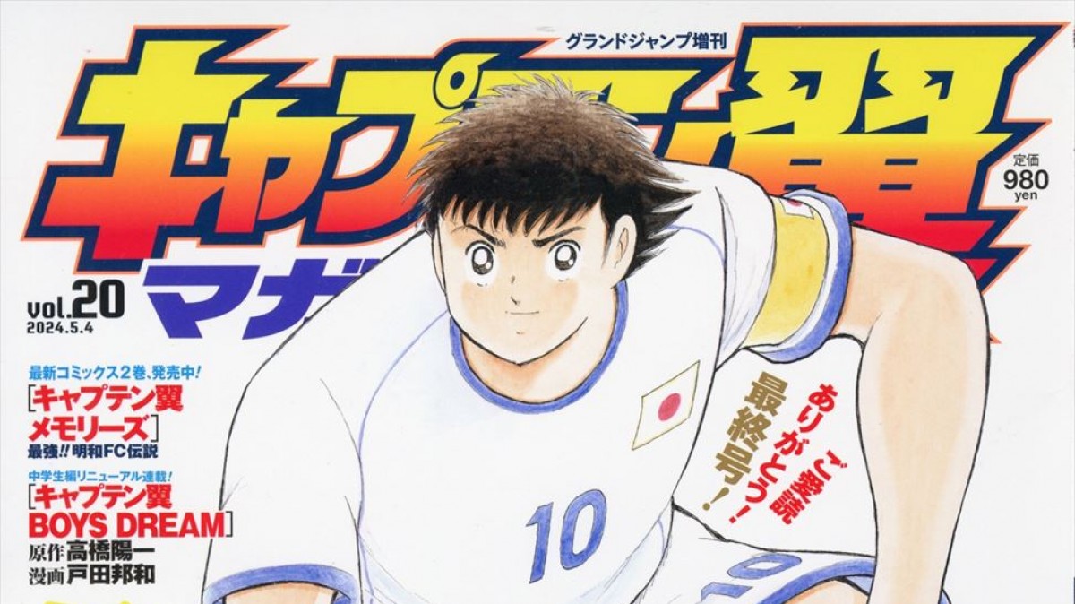 高橋陽一『キャプテン翼』“漫画”連載終了後、物語は継続へ 今夏、新WEB