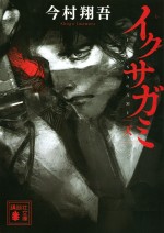 Netflixシリーズ『イクサガミ』原作書影