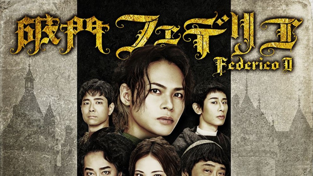佐々木蔵之介×上田竜也が親子役で初共演！ 舞台『破門フェデリコ 