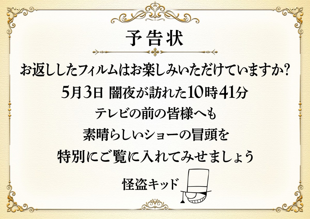 怪盗キッドが『金ロー』電波ジャック!?　『名探偵コナン』最新作、冒頭10分が5.3放送へ