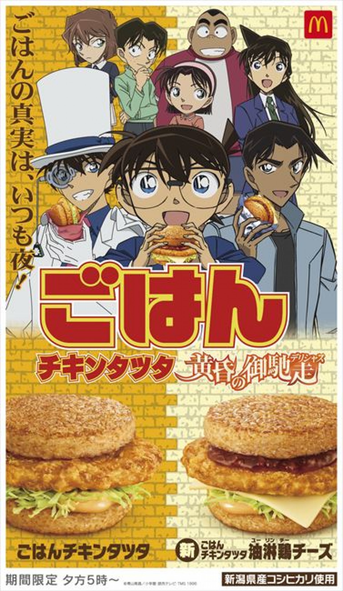 マクドナルド×『名探偵コナン』