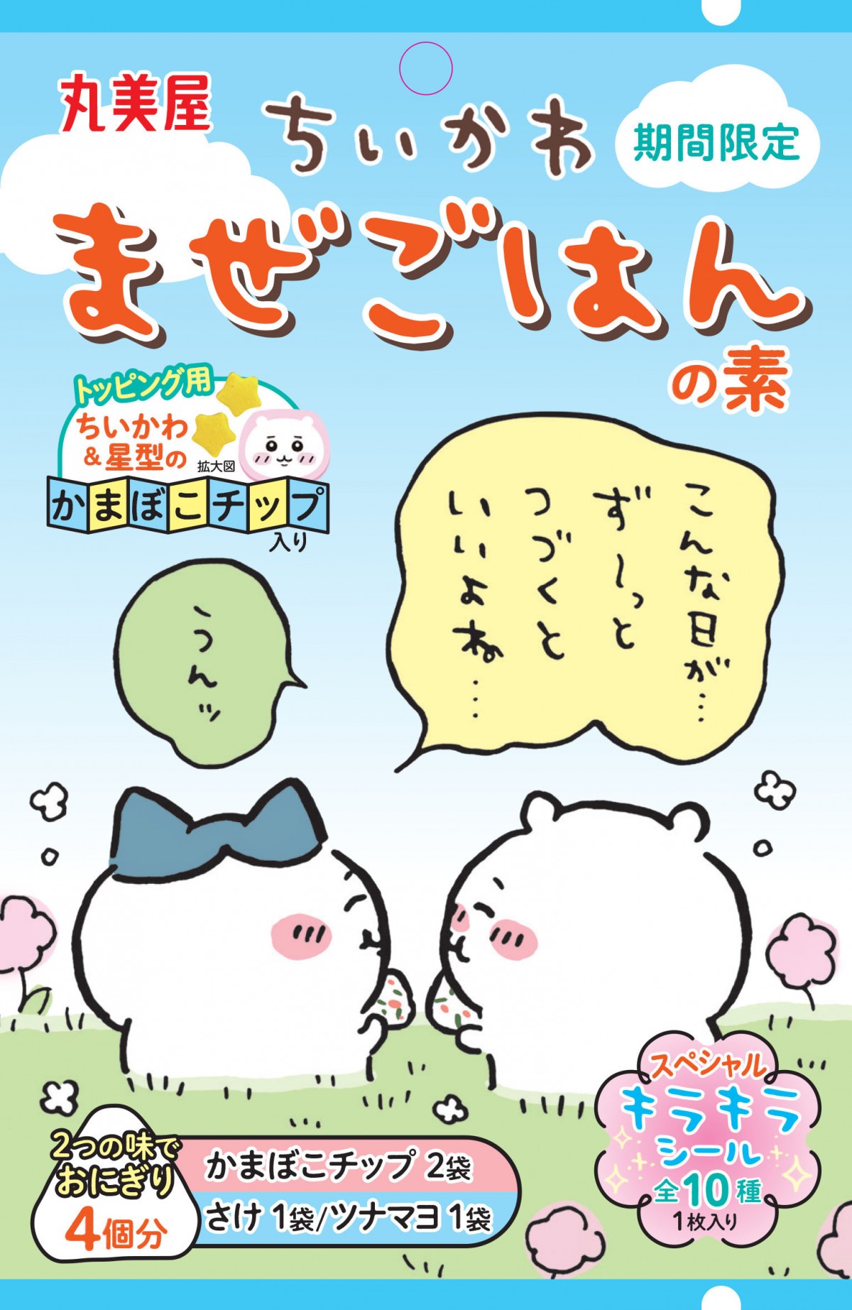 20240423 期間限定　ちいかわまぜごはんの素＜さけ＆ツナマヨ＞