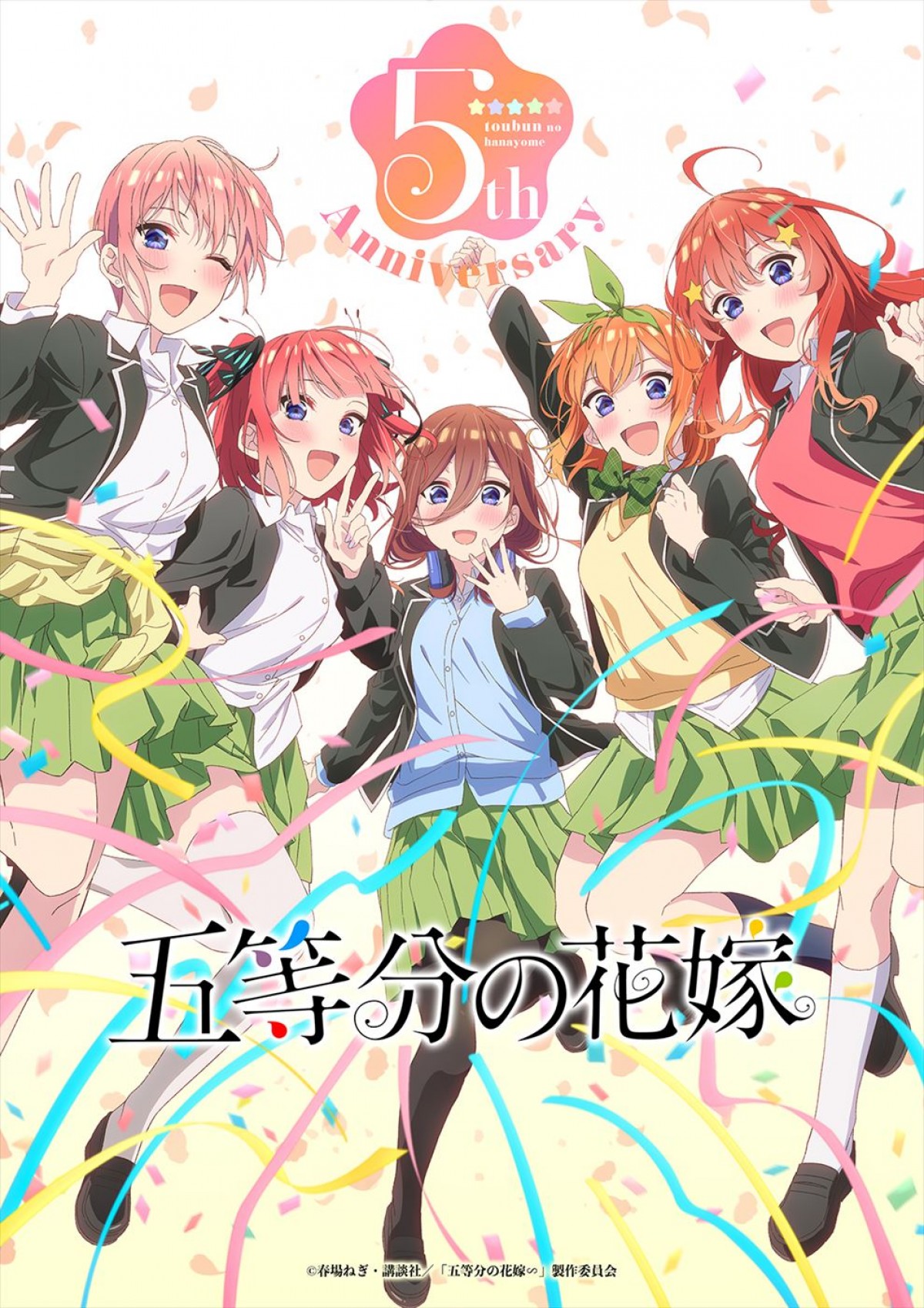 『五等分の花嫁』、新作アニメ制作決定！　風太郎と五つ子の新婚旅行編を映像化