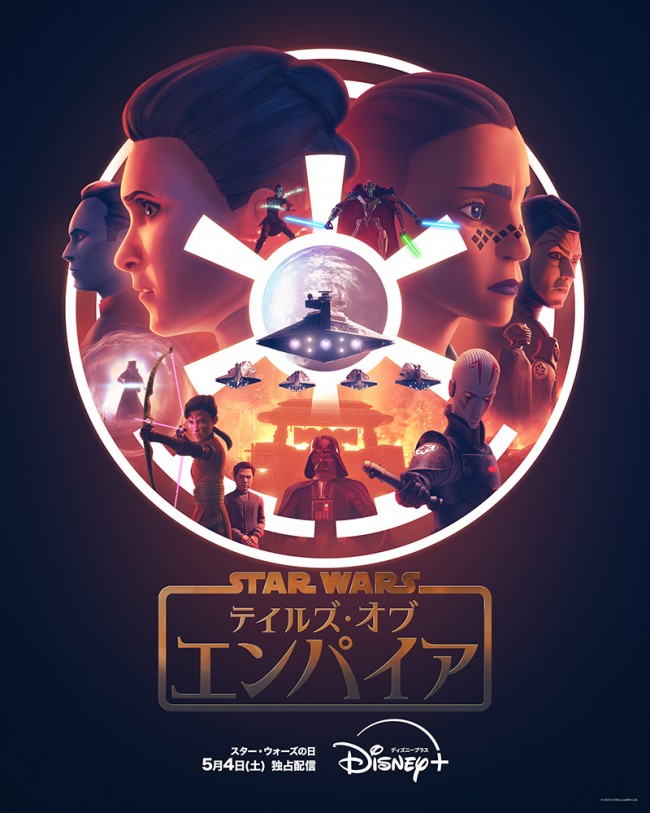 スター・ウォーズ：テイルズ・オブ・エンパイアのメインビジュアル
