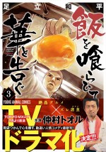 原作：足立和平「飯を喰らひて華と告ぐ」（白泉社「ヤングアニマルWeb」連載）第3巻書影（4月26日発売）